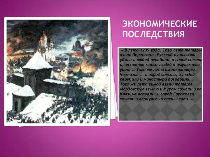 ЭКОНОМИЧЕСКИЕ ПОСЛЕДСТВИЯ « В лето 1239 года. Того лета татары взяли