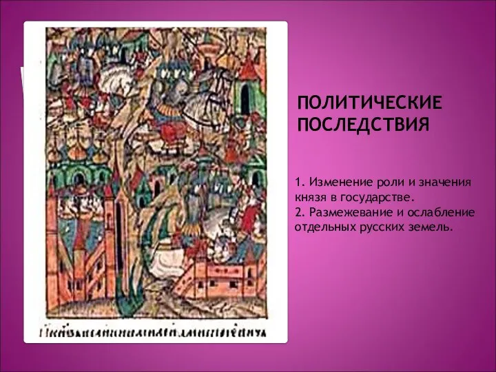 ПОЛИТИЧЕСКИЕ ПОСЛЕДСТВИЯ 1. Изменение роли и значения князя в государстве. 2.