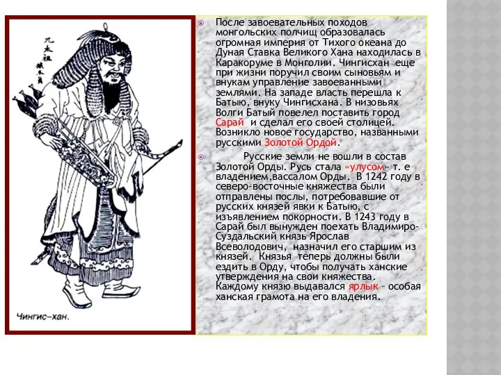 После завоевательных походов монгольских полчищ образовалась огромная империя от Тихого океана