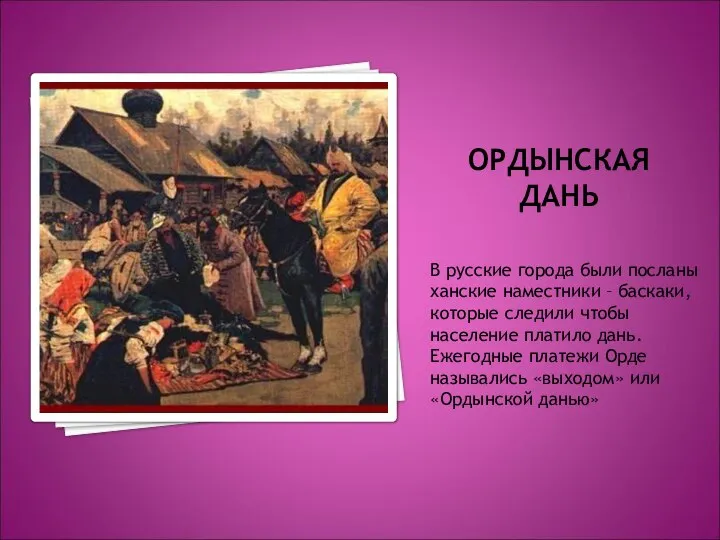 ОРДЫНСКАЯ ДАНЬ В русские города были посланы ханские наместники – баскаки,