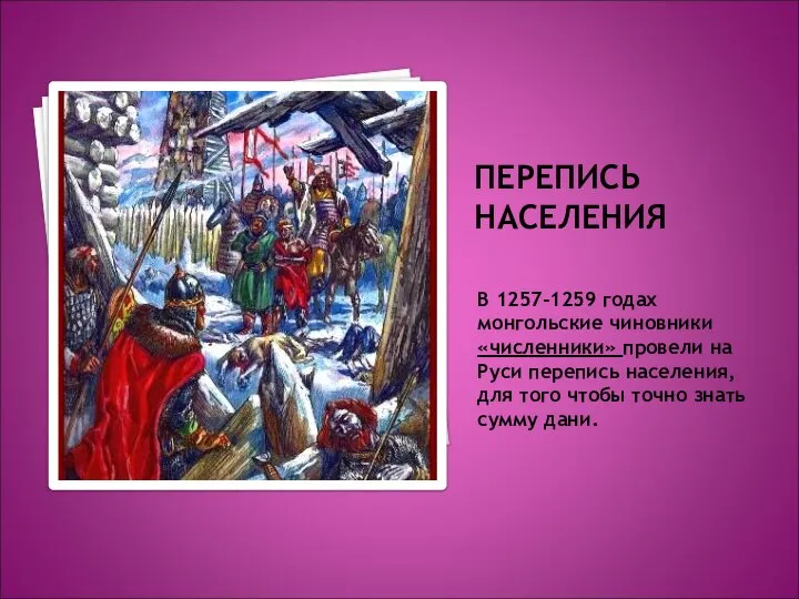 ПЕРЕПИСЬ НАСЕЛЕНИЯ В 1257-1259 годах монгольские чиновники «численники» провели на Руси