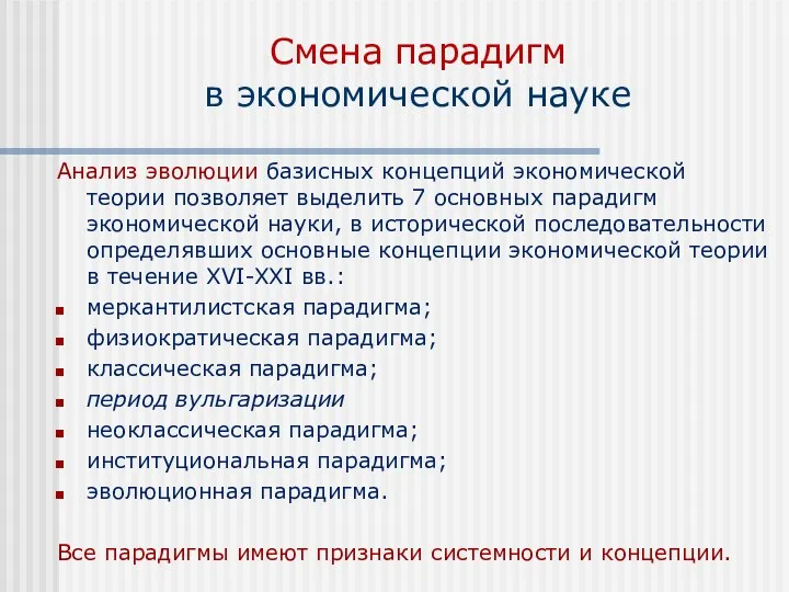 Смена парадигм в экономической науке Анализ эволюции базисных концепций экономической теории