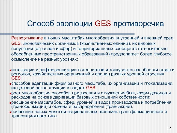 Развертывание в новых масштабах многообразия внутренней и внешней сред GES, экономических