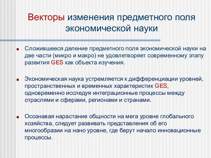 Векторы изменения предметного поля экономической науки Сложившееся деление предметного поля экономической