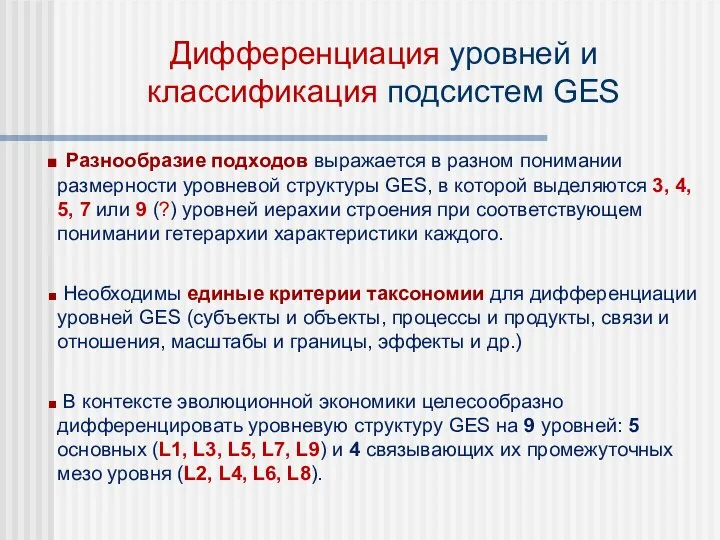 Дифференциация уровней и классификация подсистем GES Разнообразие подходов выражается в разном