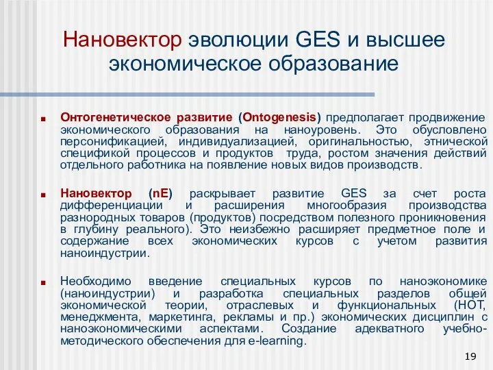 Онтогенетическое развитие (Ontogenesis) предполагает продвижение экономического образования на наноуровень. Это обусловлено