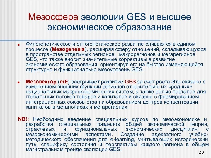 Филогенетическое и онтогенетическое развитие сливаются в едином процессе (Mesogenesis), расширяя сферу