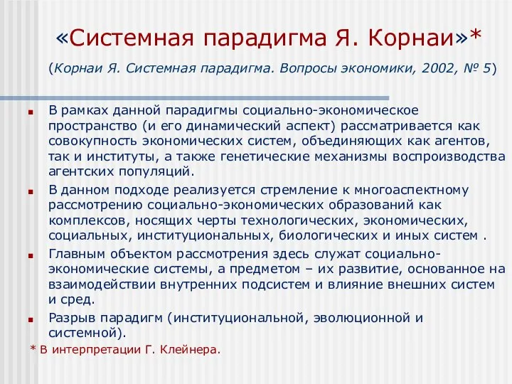 «Системная парадигма Я. Корнаи»* (Корнаи Я. Системная парадигма. Вопросы экономики, 2002,