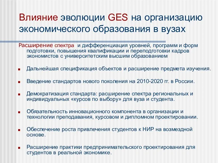 Расширение спектра и дифференциация уровней, программ и форм подготовки, повышения квалификации