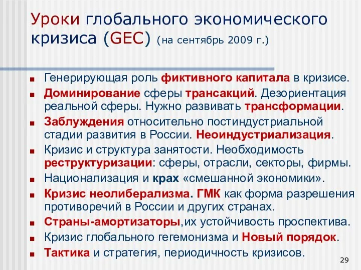 Генерирующая роль фиктивного капитала в кризисе. Доминирование сферы трансакций. Дезориентация реальной