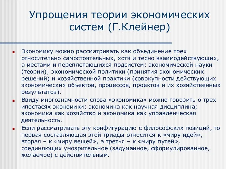 Упрощения теории экономических систем (Г.Клейнер) Экономику можно рассматривать как объединение трех