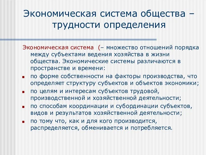 Экономическая система общества – трудности определения Экономическая система (– множество отношений