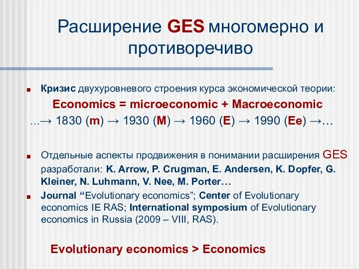 Расширение GES многомерно и противоречиво Кризис двухуровневого строения курса экономической теории: