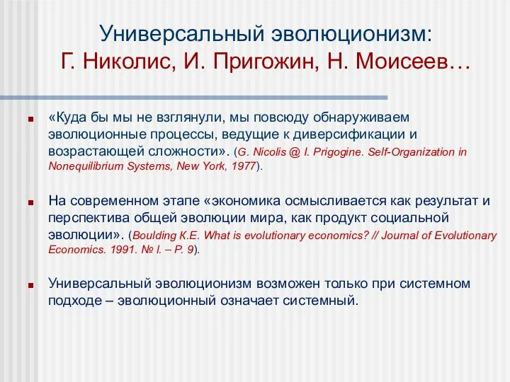 Универсальный эволюционизм: Г. Николис, И. Пригожин, Н. Моисеев… «Куда бы мы