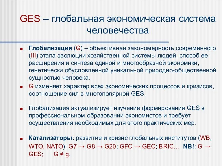 GES – глобальная экономическая система человечества Глобализация (G) – объективная закономерность