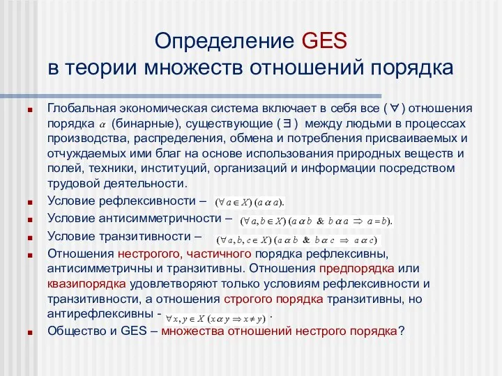 Определение GES в теории множеств отношений порядка Глобальная экономическая система включает