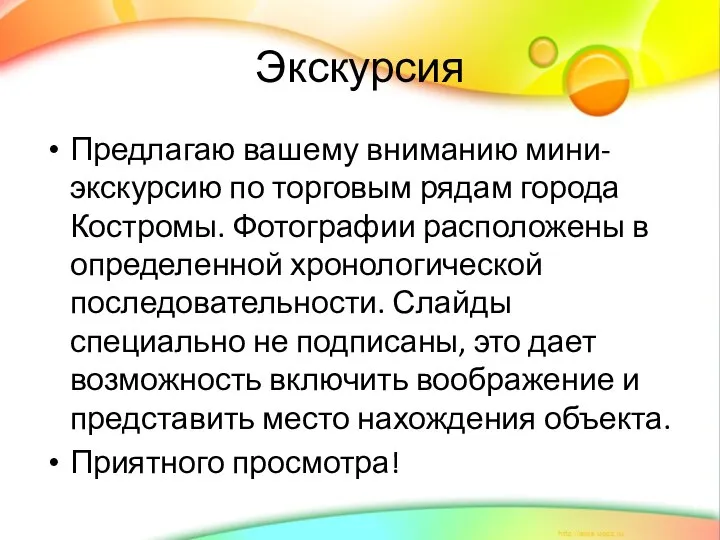 Экскурсия Предлагаю вашему вниманию мини-экскурсию по торговым рядам города Костромы. Фотографии