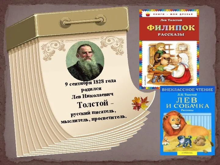 9 сентября 1828 года родился Лев Николаевич Толстой – русский писатель, мыслитель, просветитель.