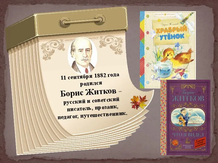 11 сентября 1882 года родился Борис Житков – русский и советский писатель, прозаик, педагог, путешественник.