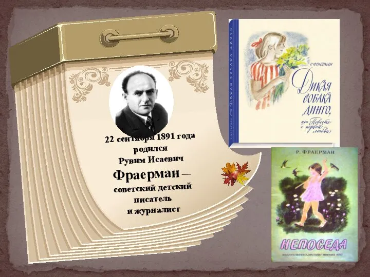 22 сентября 1891 года родился Рувим Исаевич Фраерман — советский детский писатель и журналист