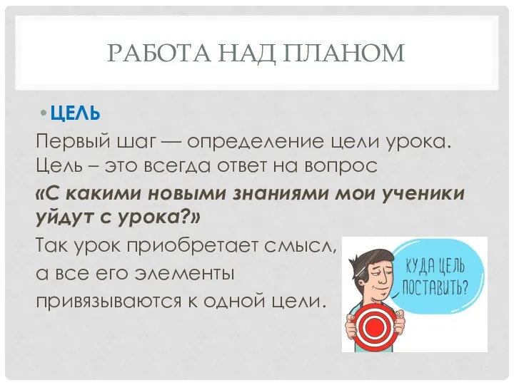 РАБОТА НАД ПЛАНОМ ЦЕЛЬ Первый шаг — определение цели урока. Цель