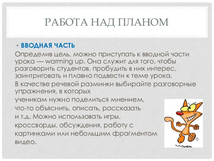 РАБОТА НАД ПЛАНОМ ВВОДНАЯ ЧАСТЬ Определив цель, можно приступать к вводной