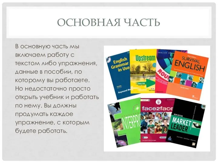 ОСНОВНАЯ ЧАСТЬ В основную часть мы включаем работу с текстом либо