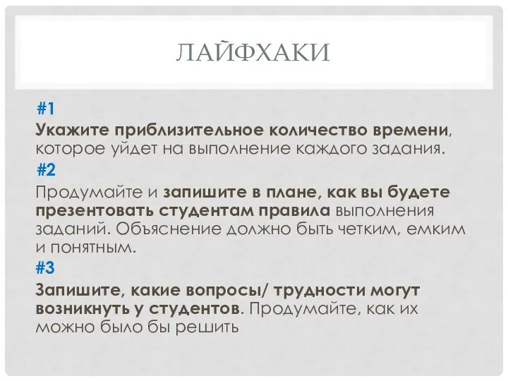 ЛАЙФХАКИ #1 Укажите приблизительное количество времени, которое уйдет на выполнение каждого