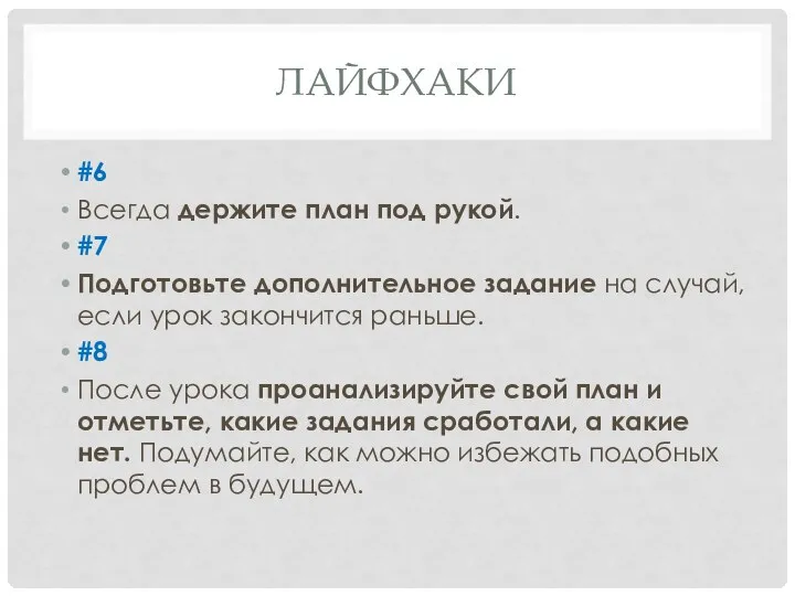 ЛАЙФХАКИ #6 Всегда держите план под рукой. #7 Подготовьте дополнительное задание