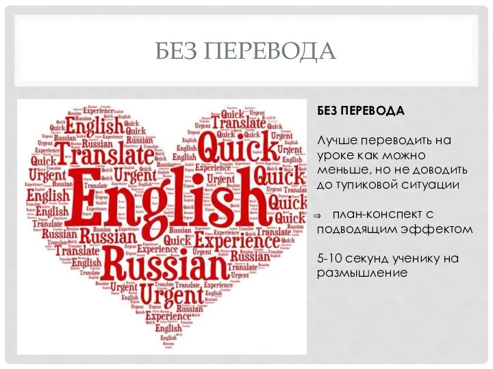 БЕЗ ПЕРЕВОДА Лучше переводить на уроке как можно меньше, но не