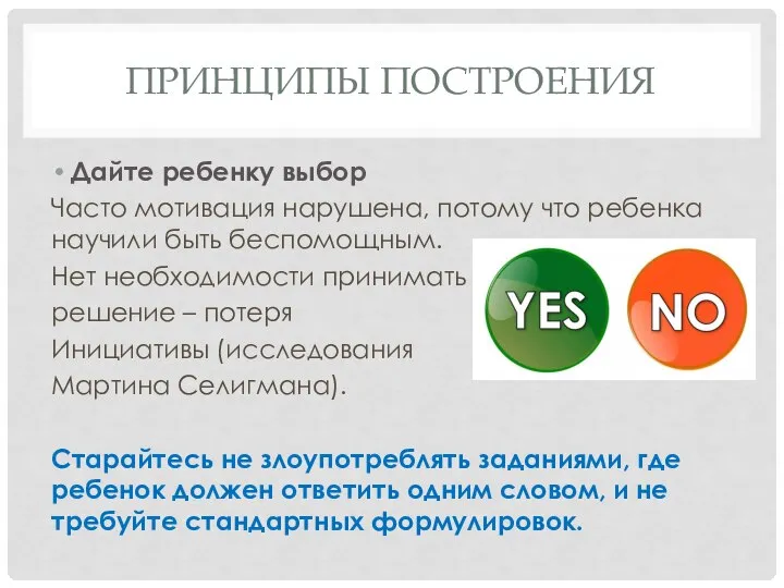 ПРИНЦИПЫ ПОСТРОЕНИЯ Дайте ребенку выбор Часто мотивация нарушена, потому что ребенка