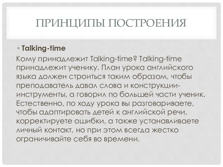 ПРИНЦИПЫ ПОСТРОЕНИЯ Talking-time Кому принадлежит Talking-time? Talking-time принадлежит ученику. План урока