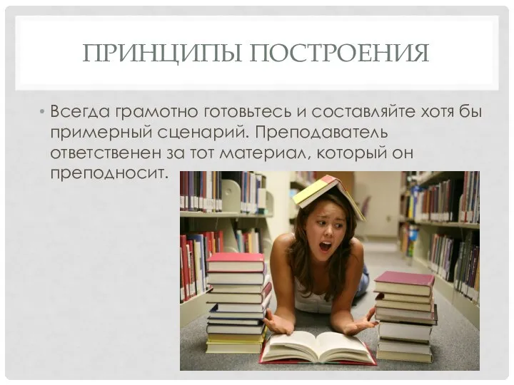 ПРИНЦИПЫ ПОСТРОЕНИЯ Всегда грамотно готовьтесь и составляйте хотя бы примерный сценарий.