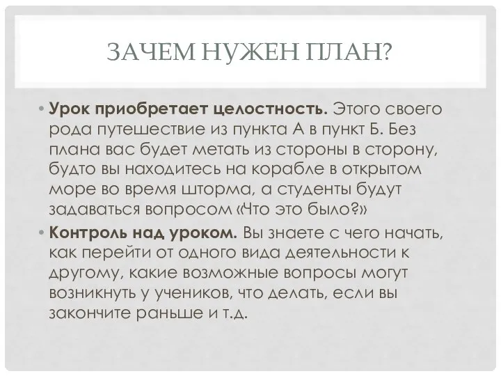 ЗАЧЕМ НУЖЕН ПЛАН? Урок приобретает целостность. Этого своего рода путешествие из