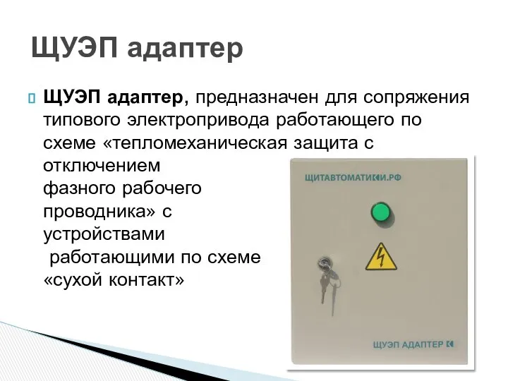 ЩУЭП адаптер, предназначен для сопряжения типового электропривода работающего по схеме «тепломеханическая