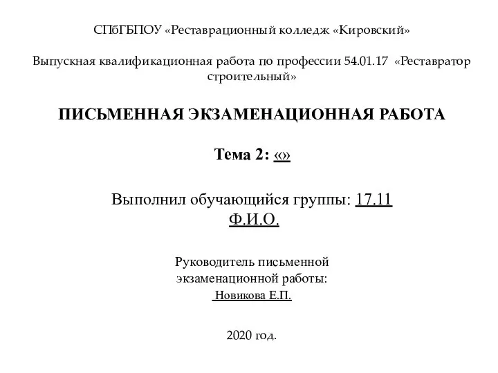 СПбГБПОУ «Реставрационный колледж «Кировский» Выпускная квалификационная работа по профессии 54.01.17 «Реставратор