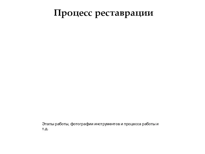 Процесс реставрации Этапы работы, фотографии инструментов и процесса работы и т.д.