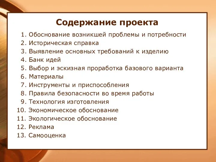 Содержание проекта 1. Обоснование возникшей проблемы и потребности 2. Историческая справка