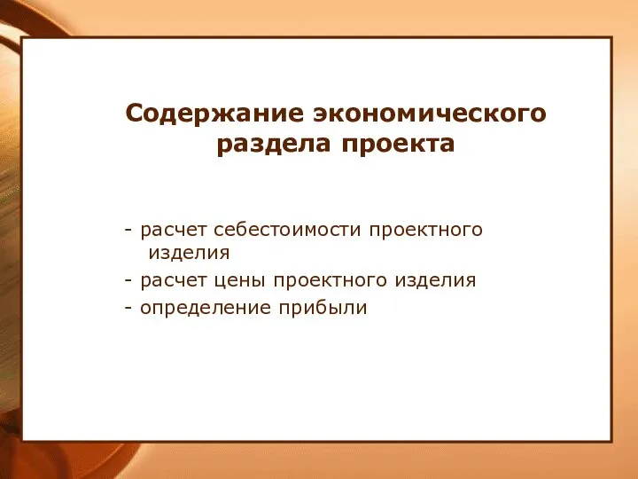 Содержание экономического раздела проекта - расчет себестоимости проектного изделия - расчет