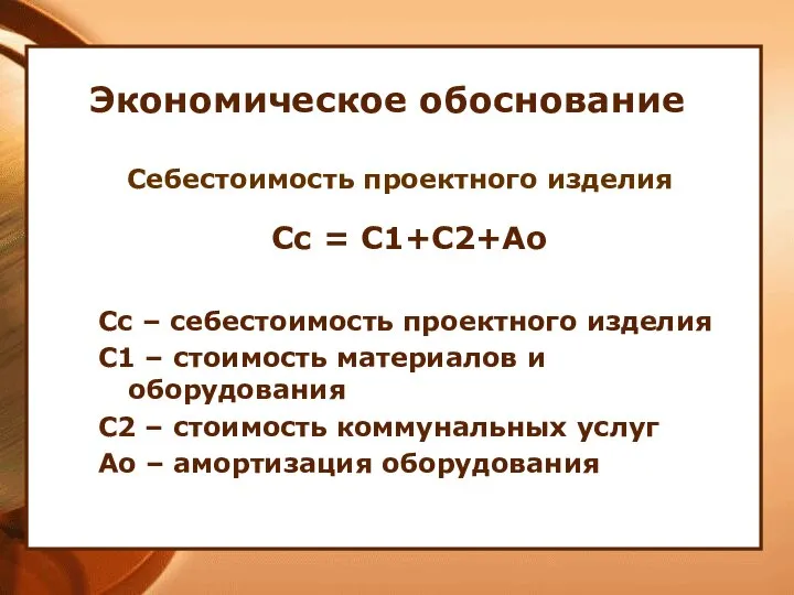 Экономическое обоснование Сс = С1+С2+Ао Сс – себестоимость проектного изделия С1