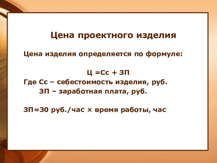 Цена проектного изделия Цена изделия определяется по формуле: Ц =Сс +