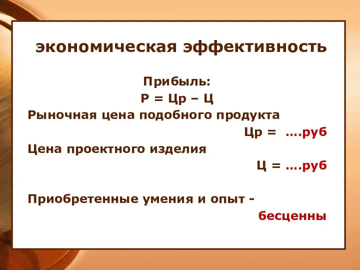 экономическая эффективность Прибыль: Р = Цр – Ц Рыночная цена подобного