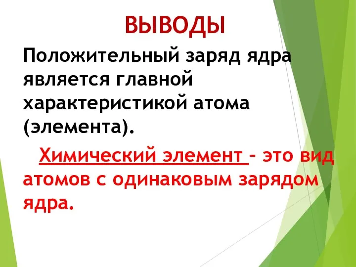 Положительный заряд ядра является главной характеристикой атома (элемента). Химический элемент –