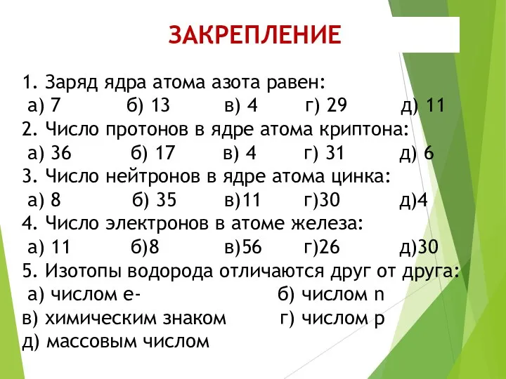 1. Заряд ядра атома азота равен: а) 7 б) 13 в)