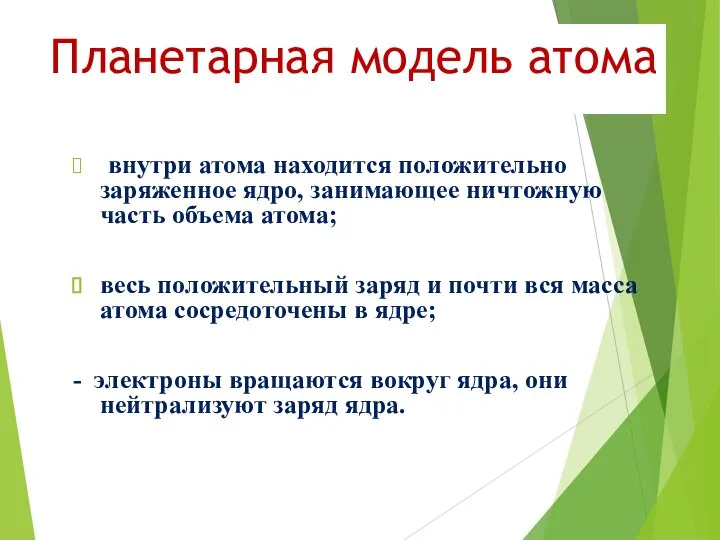 Планетарная модель атома внутри атома находится положительно заряженное ядро, занимающее ничтожную