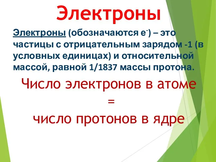 Электроны (обозначаются е-) – это частицы с отрицательным зарядом -1 (в