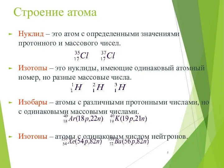 Строение атома Нуклид – это атом с определенными значениями протонного и