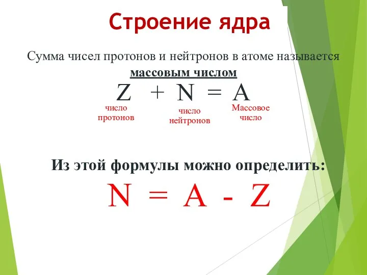 Сумма чисел протонов и нейтронов в атоме называется массовым числом Z