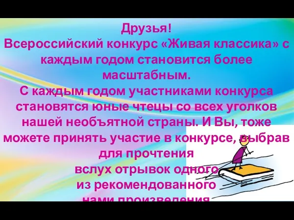 Друзья! Всероссийский конкурс «Живая классика» с каждым годом становится более масштабным.