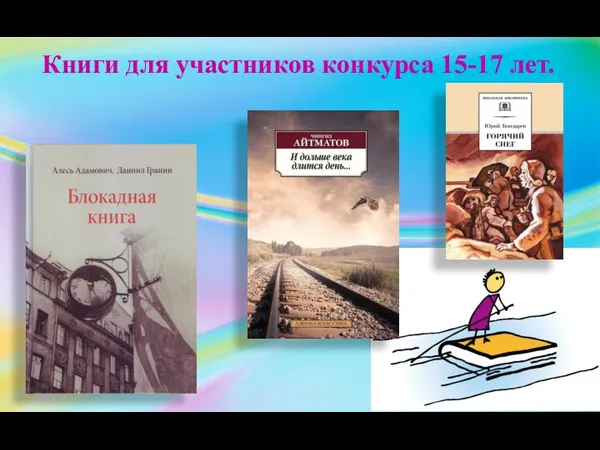 Книги для участников конкурса 15-17 лет.